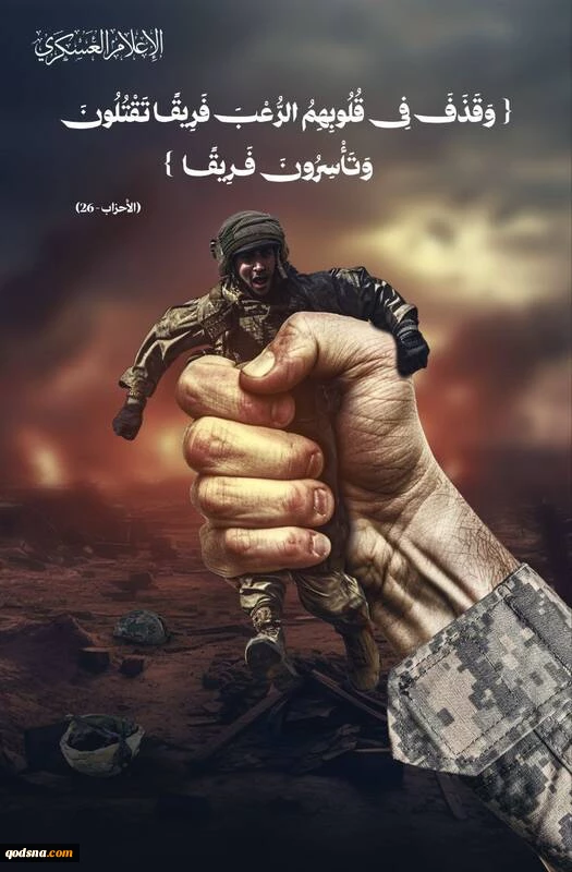 تصویر منتشر شده توسط مقاومت فلسطین پس از عملیات موفق علیه نظامیان صهیونیست
در این عملیات تعداد از صهیونیست‌ها به هلاکت رسیده و تعداد اسیر شدند
معنی آیه:
و خدا کسانی را از اهل کتاب که گروه های دشمن را پشتیبانی کردند از قلعه های محکم و استوارشان پایین کش