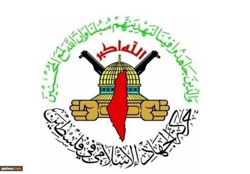 الجهاد الاسلامي تشيد بالعملية النوعية التي نفذتها "كتيبة جنين" في المخيم
 2