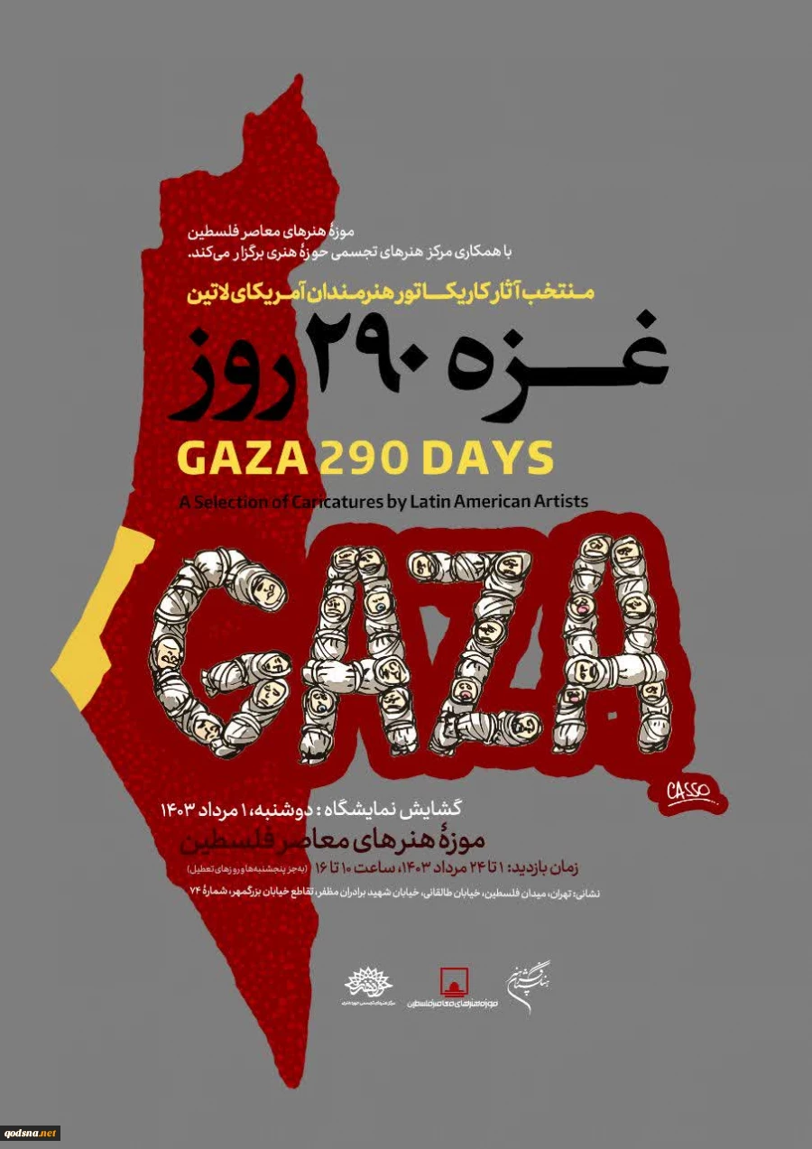 به زودی در موزه فلسطین تهران برگزار خواهد شد؛

 نمایشگاه «غزه 290 روز» در موزه فلسطین 2