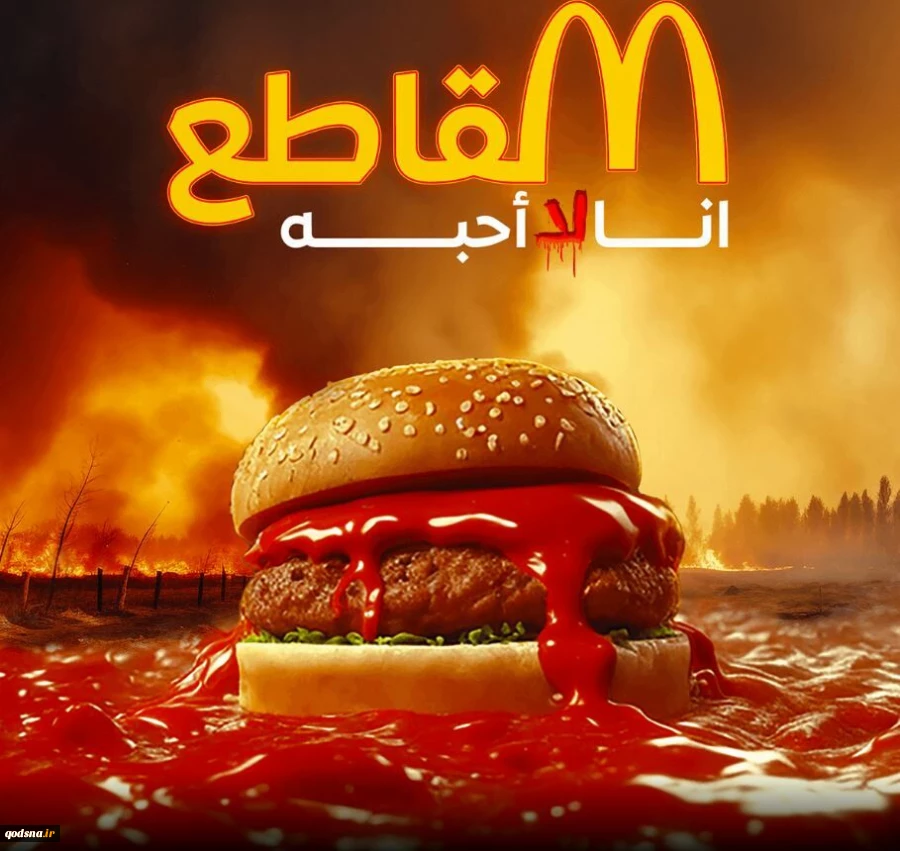کاهش فروش «مک دونالد» در پی حمایت از جنایت در غزه 2