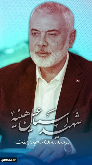 ایران سه روز عزای عمومی اعلام کرد/هنیه فردا تشییع می شود