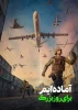 آماده ایم برای روز بزرگ 2