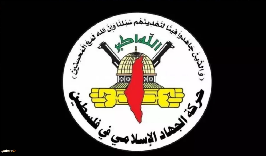 جهاد اسلامی:

 تشدید تنش‌ها در کرانه باختری باعث تقویت مقاومت می‌شود 2