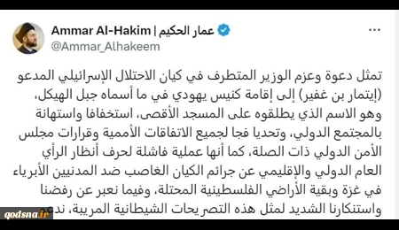 واکنش تند عمار حکیم به اظهارات بن گویر  2