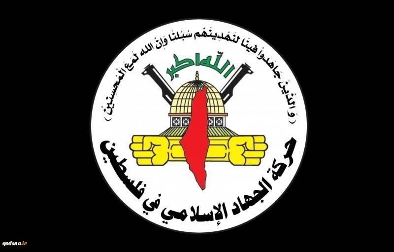 جهاد اسلامی فلسطین:

حمایت آمریکا رژیم اسرائیل را به جنایات بیشتر ترغیب می‌کند/حمله به سوریه محکوم است 2