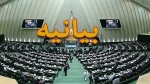 بیانیه مجلس در حمایت از محور مقاومت
 2