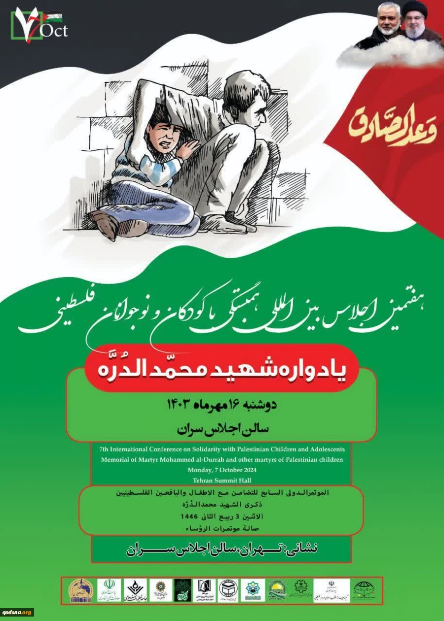 همزمان با سالگرد عملیات طوفان الاقصی برگزار می شود؛

هفتمین اجلاس بین المللی همبستگی با کودکان و نوجوانان فلسطینی 2