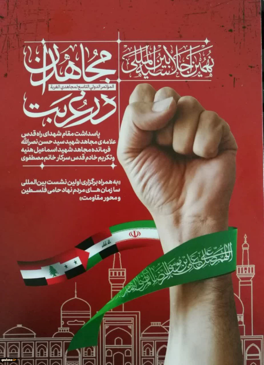 پنجشنبه این هفته برگزار خواهد شد؛

اختتامیه نهمین اجلاسیه بین المللی مجاهدان در غربت 2
