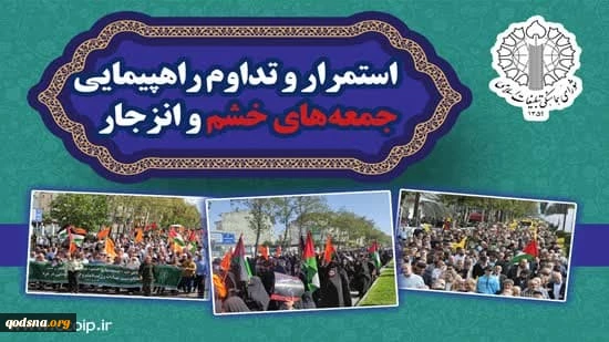 محکومیت وحشی‌های صهیونیست و حامیان غربی و آمریکایی آن در راهپیمایی جمعه‌های خشم



 2
