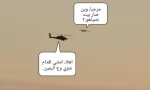 شوخی کاربران عربی با تصاویر منتشر شده از مواجهه بالگرد صهیونیستی با پهپاد حزب الله
 2
