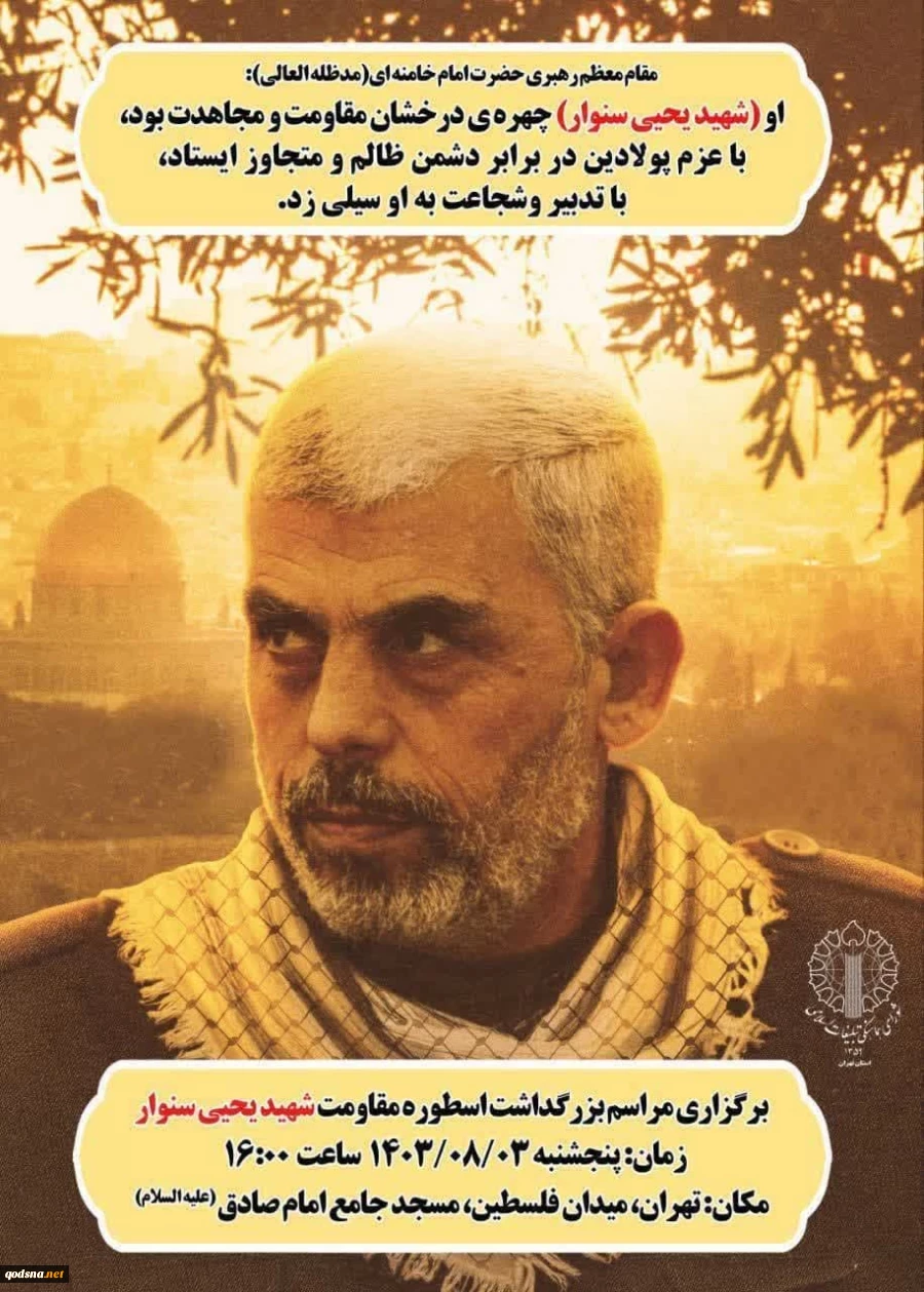 مراسم بزرگداشت اسطوره مقاومت، شهید یحیی سنوار در مسجد امام صادق (ع) میدان فلسطین تهران آغاز شد 2