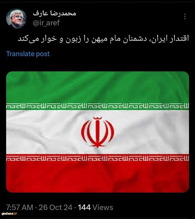 عارف:

 اقتدار ایران، دشمنان مام میهن را زبون و خوار می‌کند 2