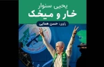 رمان یحیی سنوار در ایران صدا گویا شد 2