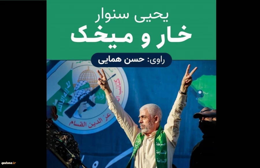 رمان یحیی سنوار در ایران صدا گویا شد 2
