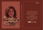 «من شیرین ابوعاقله هستم» به بازار نشر رسید 2