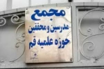 مجمع مدرسین و محققین: رژیم جنایتکار صهیونیستی را تایید نمی‌کنیم 2