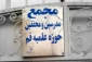 مجمع مدرسین و محققین: رژیم جنایتکار صهیونیستی را تایید نمی‌کنیم 2