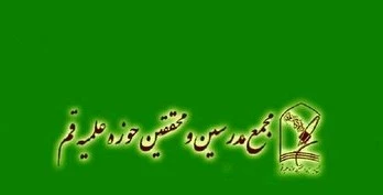 مجمع مدرسین و محققین: رژیم جنایتکار صهیونیستی را تایید نمی‌کنیم 2