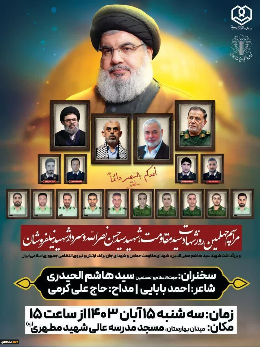 اطلاعیه دعوت شورای هماهنگی تبلیغات اسلامی برای حضور در مراسم چهلمین روز شهادت سید حسن نصرالله و شهید نیلفروشان 2
