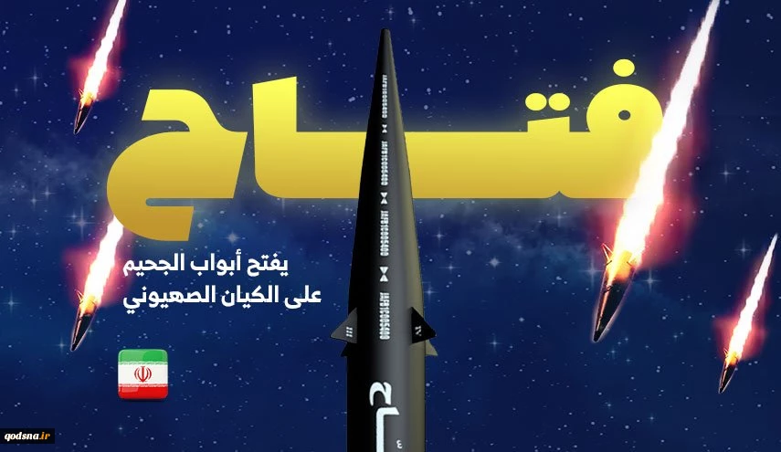 صاروخ فتاح .. يفتح ابواب الجحيم على الكيان الصهيوني  2