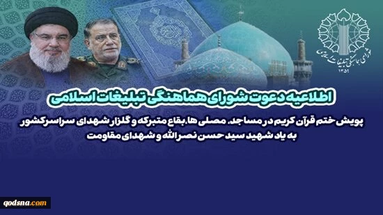 برگزاری پویش ختم قرآن کریم به یاد شهید نصرالله و شهدای مقاومت 2