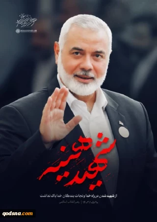 نام خیابان فلسطین شمالی به شهید اسماعیل هنیه تغییر کرد