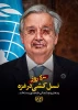 400 روز نسل کشی در غزه و دهان و چشمانی که هنوز بسته اند 2