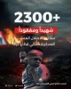 دفاع مدنی غزه:

 از ابتدای عملیات گسترده صهیونیست ها در شمال نوار غزه ۲۳۰۰ نفر شهید و مفقود شده اند 2