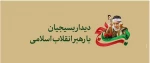 دیدار بسیجیان با رهبر انقلاب 2