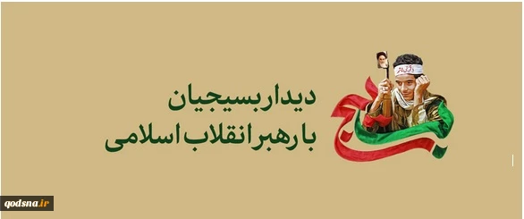 دیدار بسیجیان با رهبر انقلاب 2