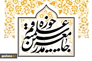 جامعه مدرسین حوزه علمیه قم:

کشورهای اسلامی مقابل اشغالگری و جنایات رژیم صهیونیستی در سوریه اعلام موضع کنند