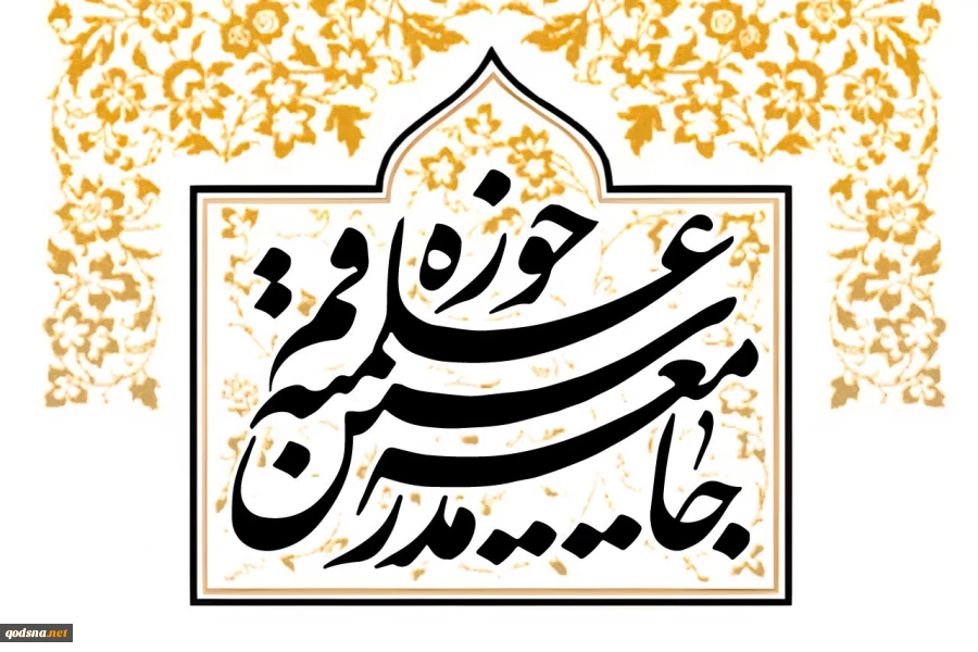 جامعه مدرسین حوزه علمیه قم:

کشورهای اسلامی در مقابل اشغالگری و جنایات رژیم صهیونیستی در سوریه اعلام موضع کنند 2