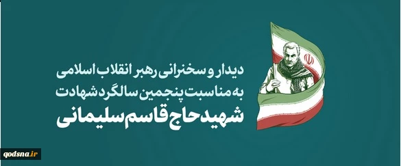 دیدار و سخنرانی رهبر انقلاب به مناسبت پنجمین سالگرد شهادت شهید حاج قاسم سلیمانی 2