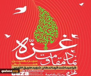 همایش "غزه نماد مقاومت"؛ شنبه در تهران برگزار می شود