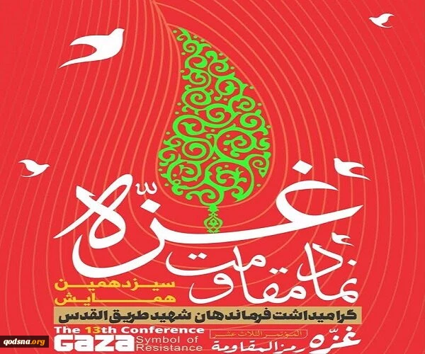 همایش "غزه نماد مقاومت"؛ شنبه در تهران برگزار می شود