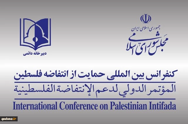 بیانیه دبیرخانه کنفرانس بین‌المللی حمایت از مردم فلسطین مجلس در پی آتش بس در غزه 2