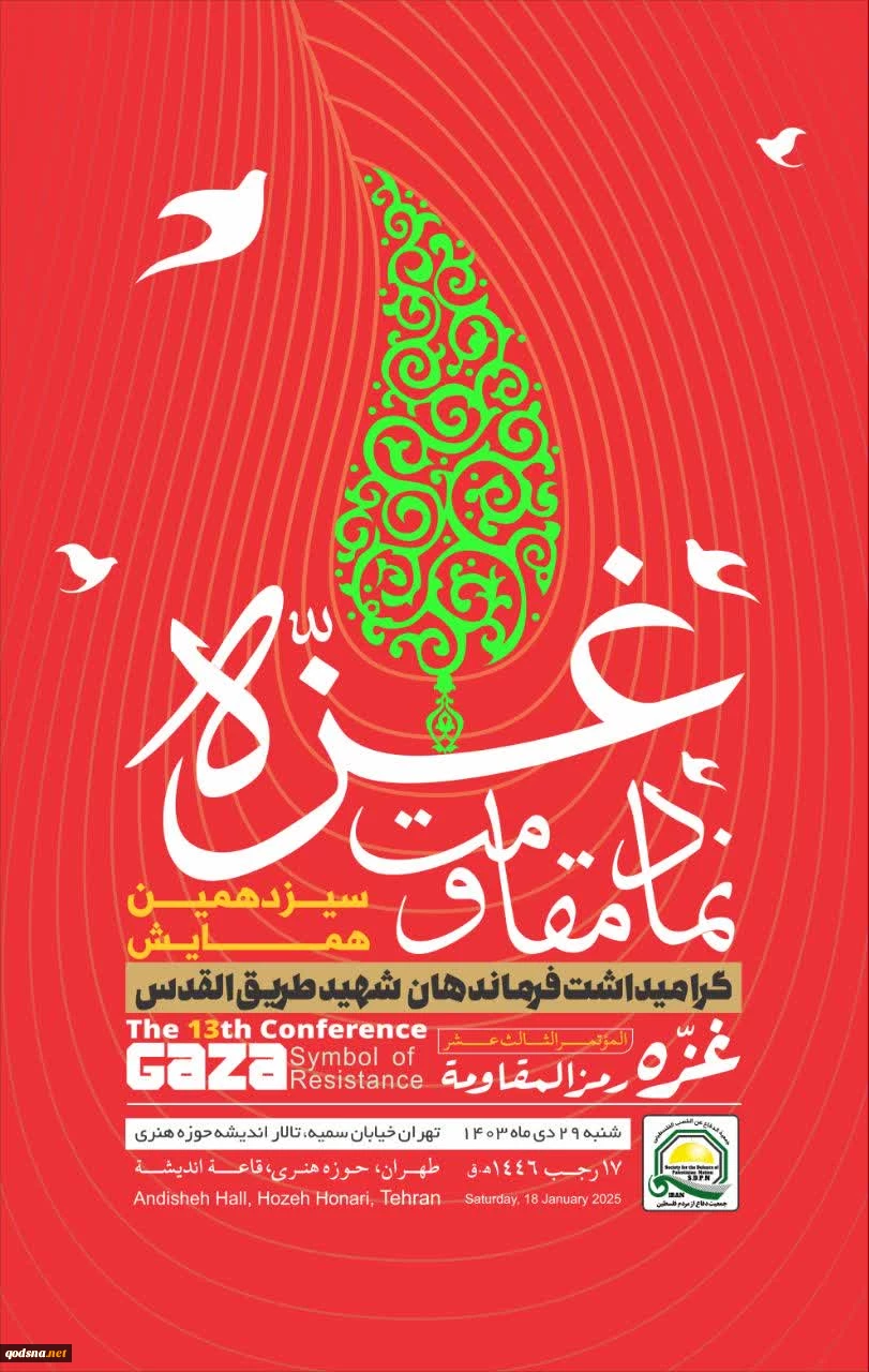 به مناسبت روز غزه برگزار خواهد شد؛

سیزدهمین همایش غزه نماد مقاومت 2