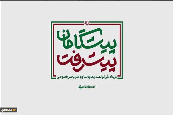 بازدید رهبر انقلاب از نمایشگاه رویداد ملی پیشگامان پیشرفت 2