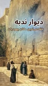 دیوار البراق از آن مسلمانان 
با تصمیم دادگاه بین المللی  2
