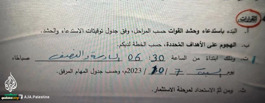 انتشار تصویری از سند دستور اجرای عملیات طوفان الاقصی در ساعت ۶:۳٠ صبح روز شنبه هفت اکتبر ۲۰۲۳ 2