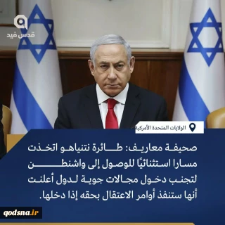 هراس نتانیاهو از بازداشت و تغییر مسیر پرواز به سمت واشنگتن