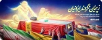 ز پیمان نگردند ایرانیان  2