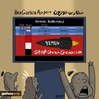 همه گوش به فرمان یمن