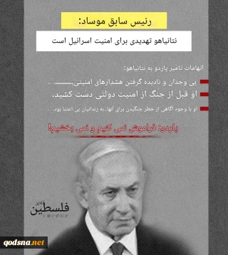 نتانیاهو تهدیدی برای امنیت اسرائیل است