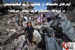اینفوگرافی اختصاصی/


آمارهای دهشتناک از جنایات رژیم صهیونیستی در غزه که رسانه‌های غربی سانسور می‌کنند 5