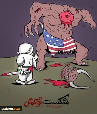 شکست توحش آمریکایی