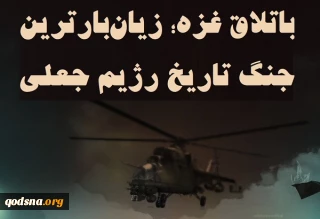 اینفوگرافی اختصاصی/

باتلاق غزه؛ زیان‌بارترین جنگ تاریخ رژیم جعلی صهیونیستی