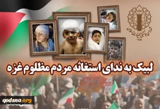دعوت شورای هماهنگی تبلیغات اسلامی از مردم برای شرکت در  مراسم نیایش، توسل و استغاثه به محضر امام عصر(عج) در لبیک به ندای استغاثه مردم غزه