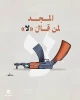 راه اندازی پویش «نه به خلع سلاح مقاومت» در فلسطین+عکس 2