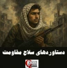 اینفوگرافی اختصاصی/

چرا رژیم صهیونیستی در پی خلع سلاح مقاومت است؟/ بررسی دستاوردهای سلاح مقاومت فلسطین 2
